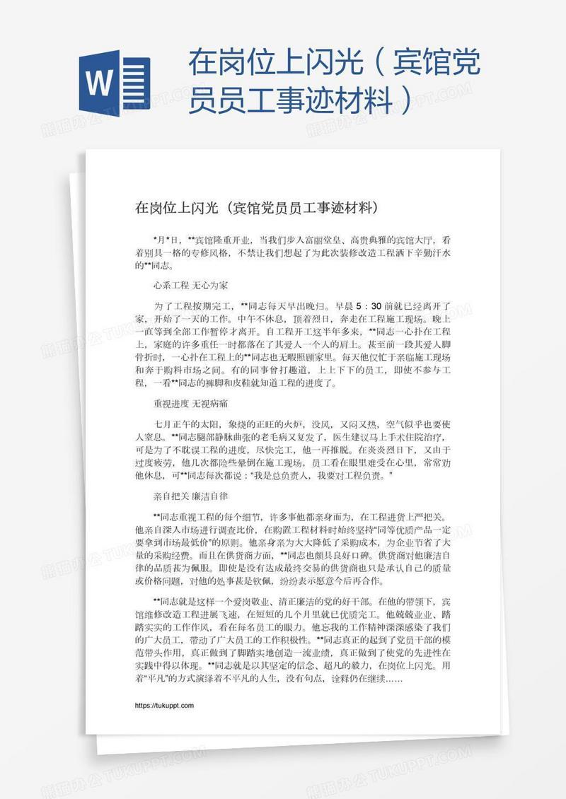 在岗位上闪光（宾馆党员员工事迹材料）