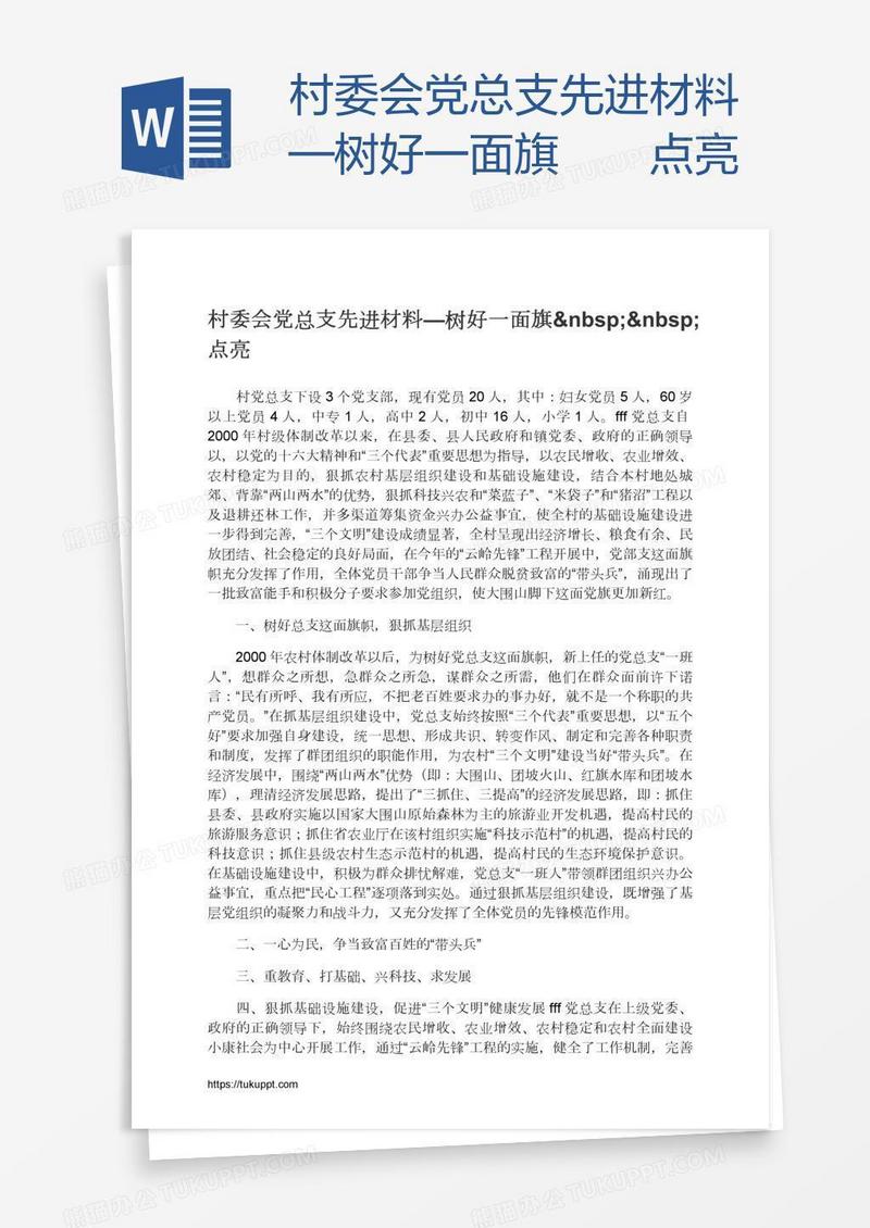 村委会党总支先进材料—树好一面旗  点亮