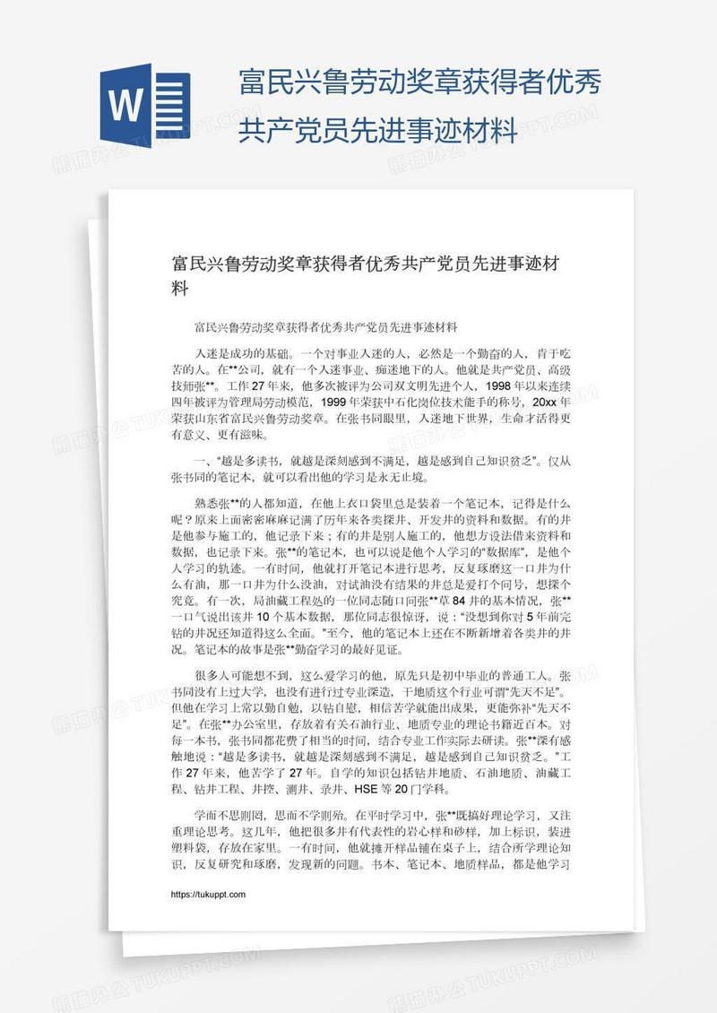 富民兴鲁劳动奖章获得者优秀共产党员先进事迹材料
