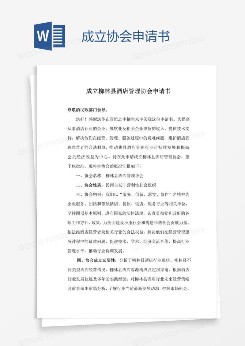 成立协会申请书