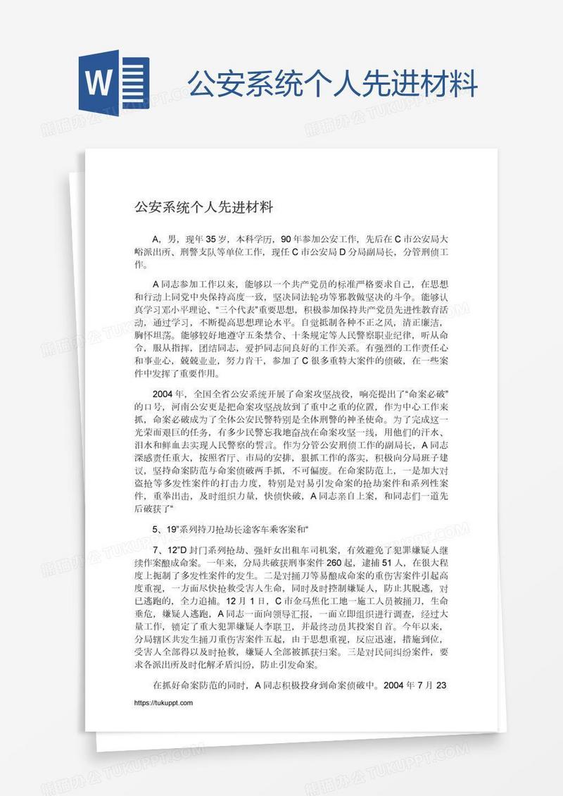 公安系统个人先进材料