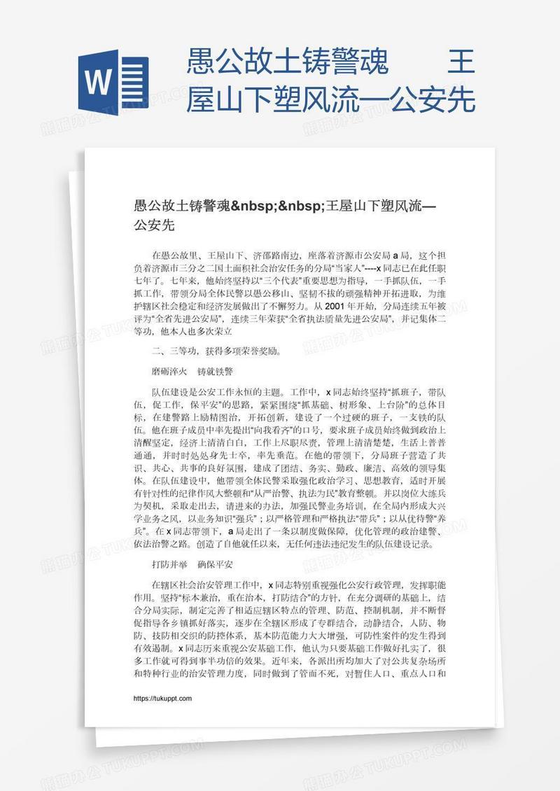 愚公故土铸警魂  王屋山下塑风流—公安先