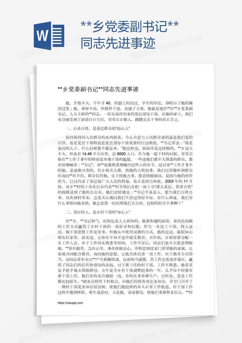 **乡党委副书记**同志先进事迹
