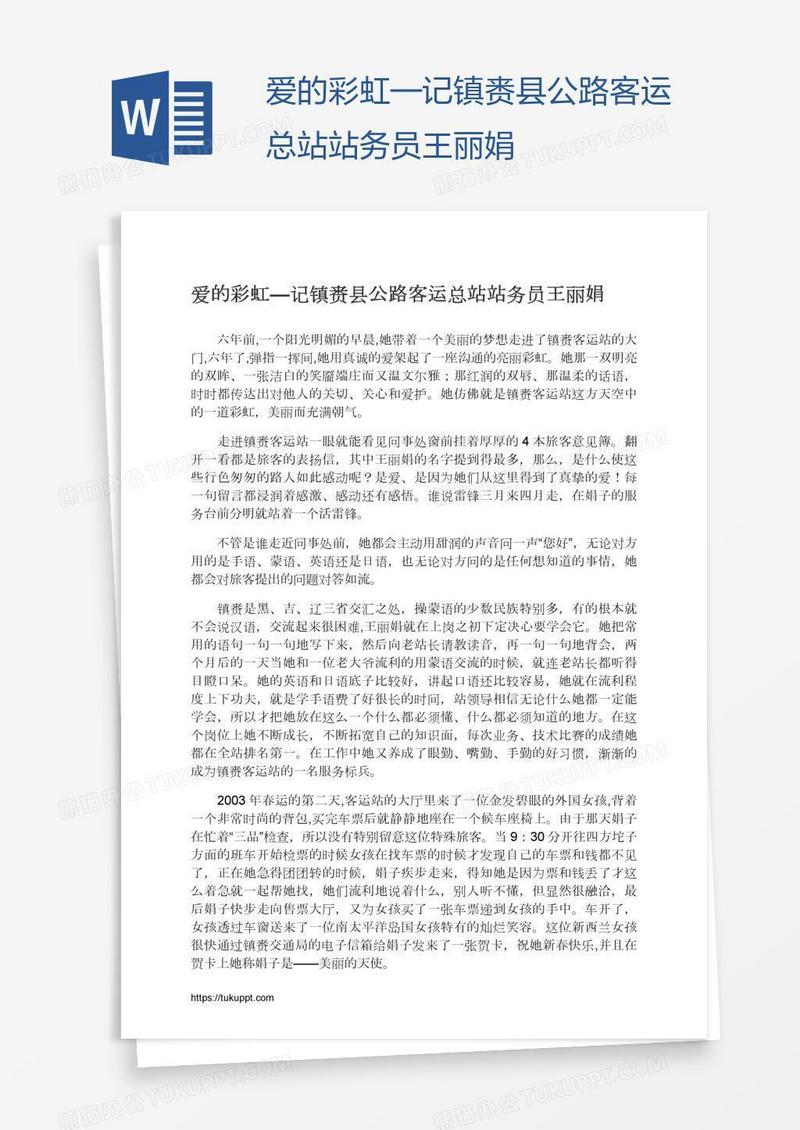 爱的彩虹—记镇赉县公路客运总站站务员王丽娟