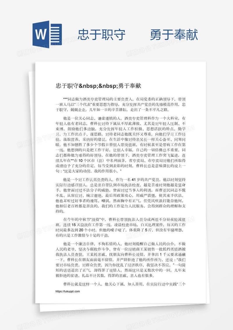 忠于职守  勇于奉献