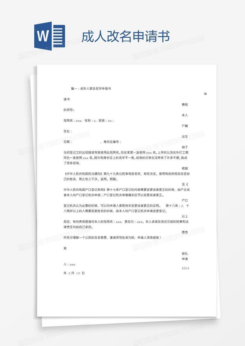 成人改名申请书