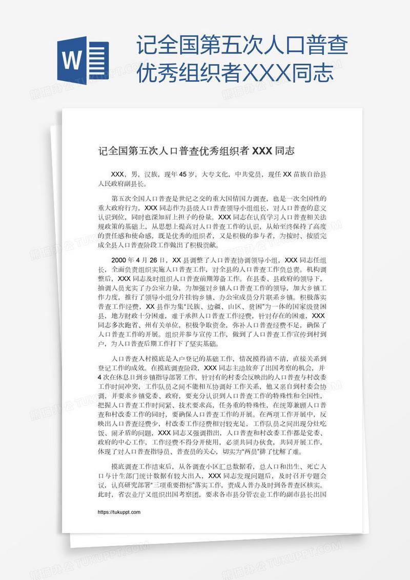 记全国第五次人口普查优秀组织者XXX同志