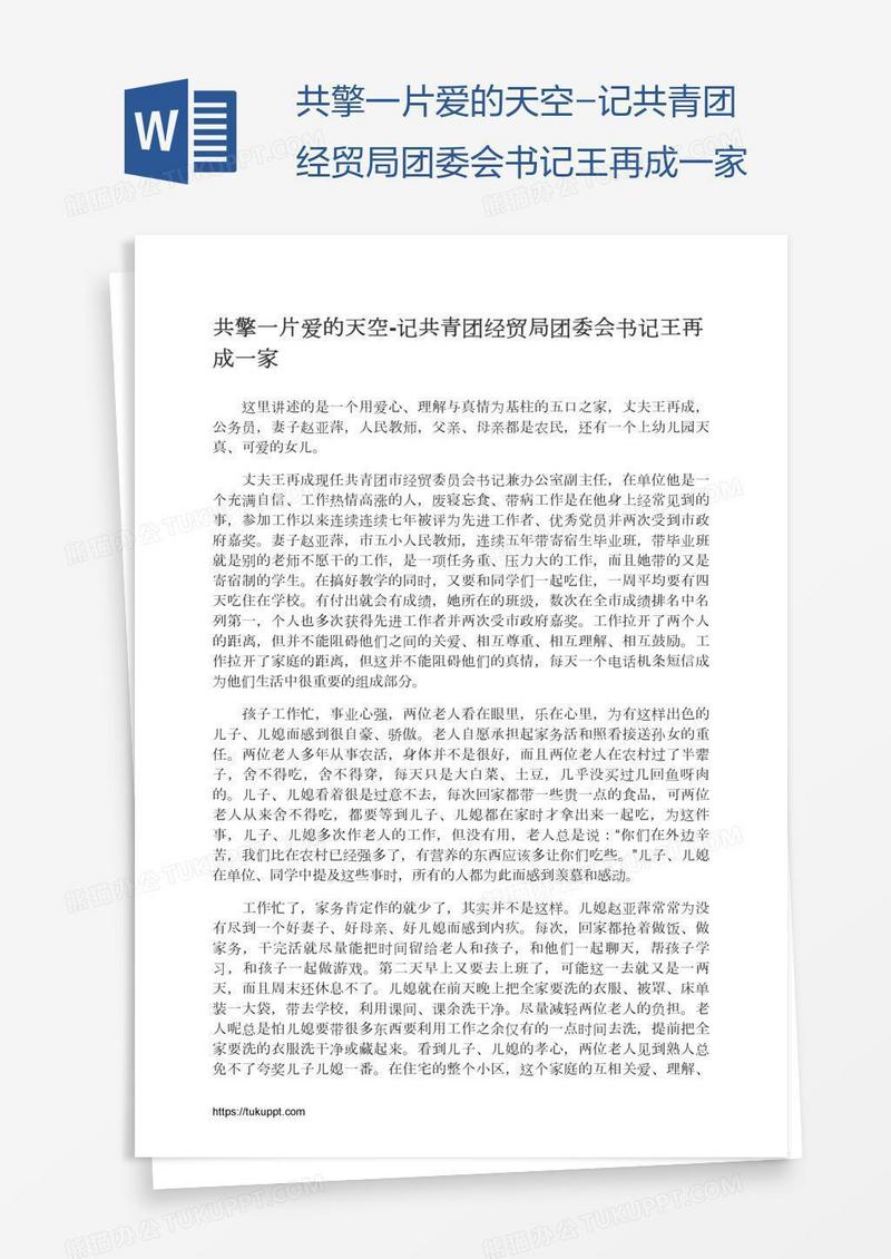 共擎一片爱的天空-记共青团经贸局团委会书记王再成一家