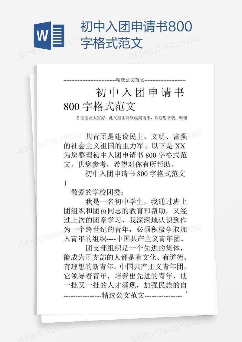初中入团申请书800字格式范文