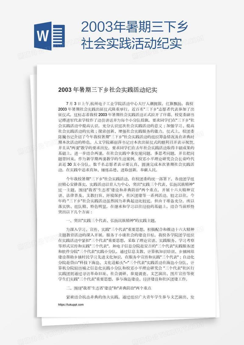 2003年暑期三下乡社会实践活动纪实