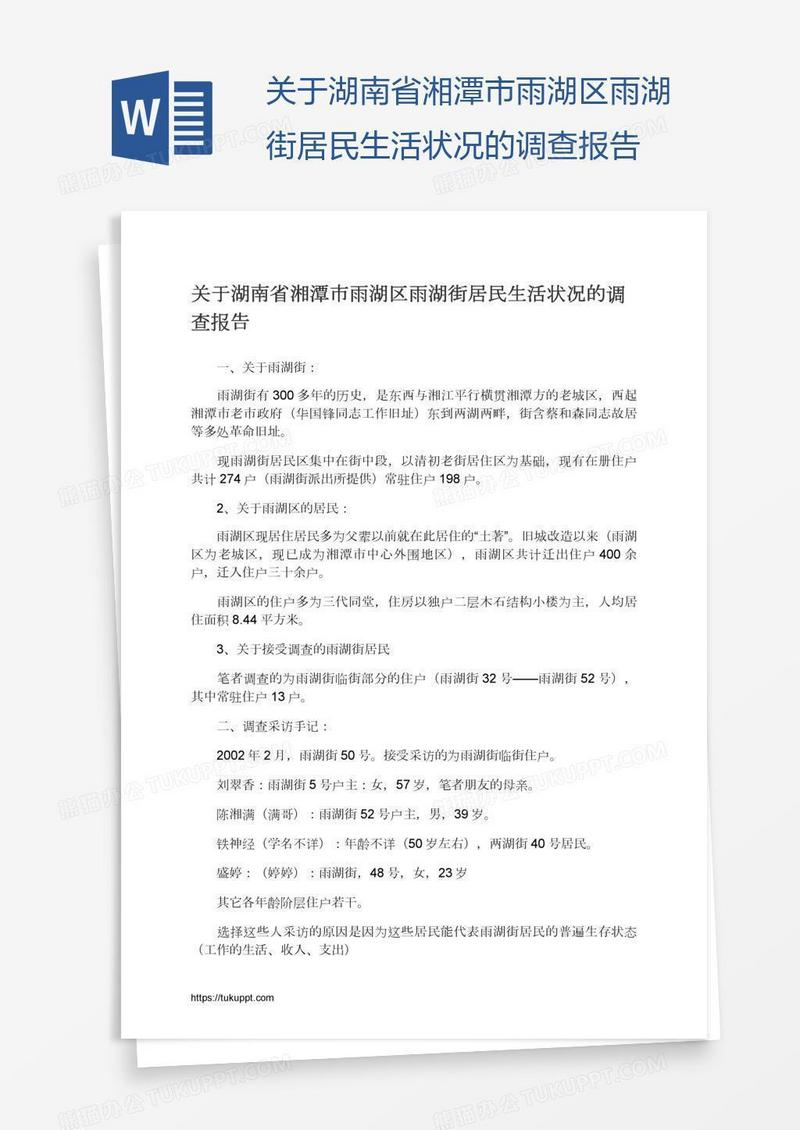 关于湖南省湘潭市雨湖区雨湖街居民生活状况的调查报告
