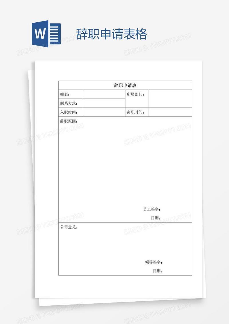 辞职申请表格