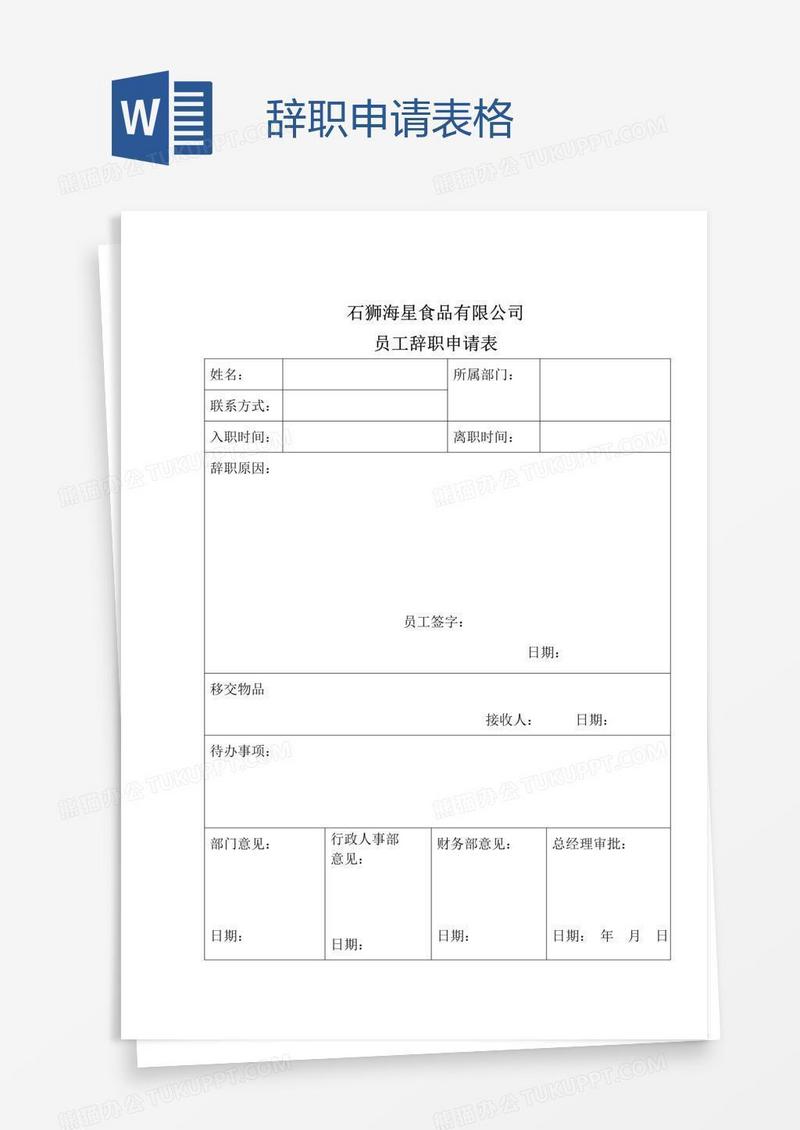 辞职申请表格