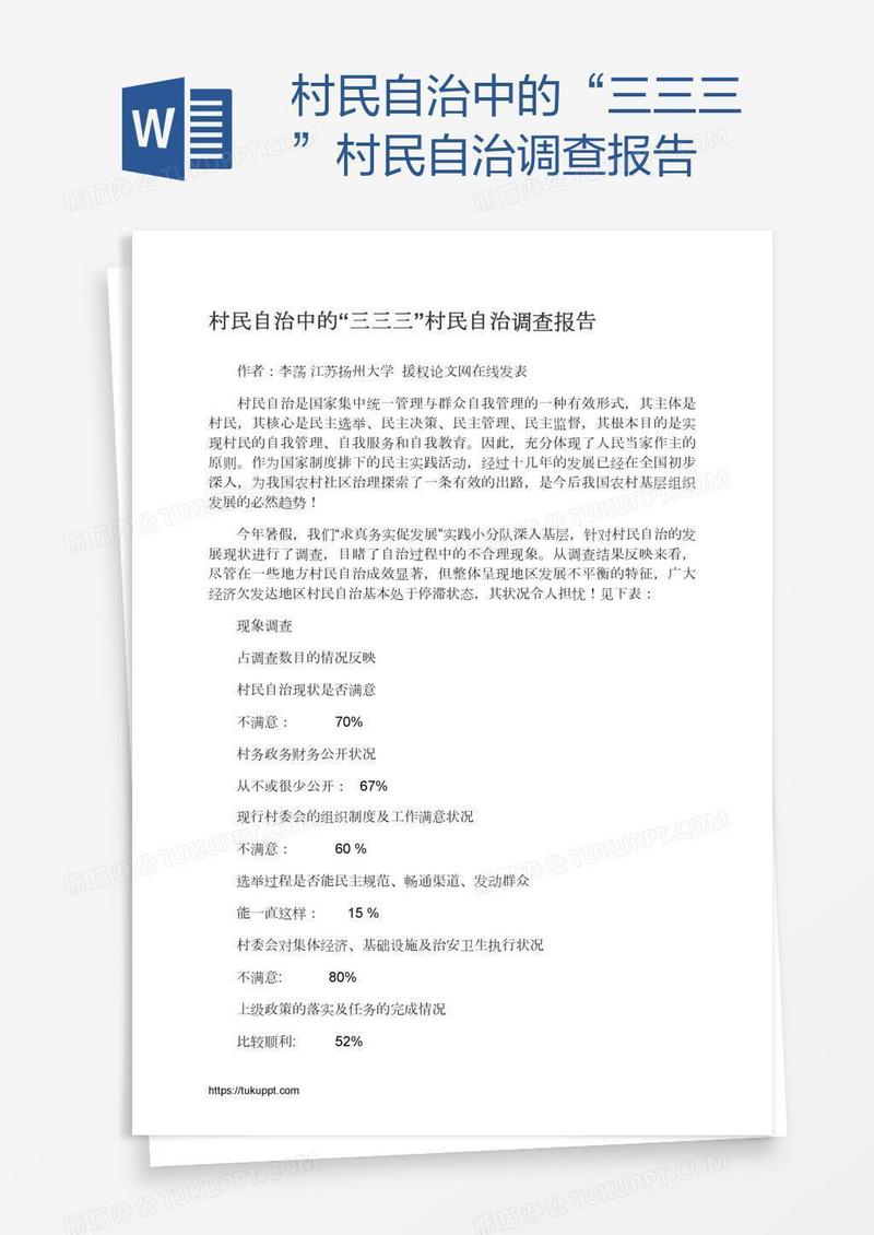 村民自治中的“三三三”村民自治调查报告