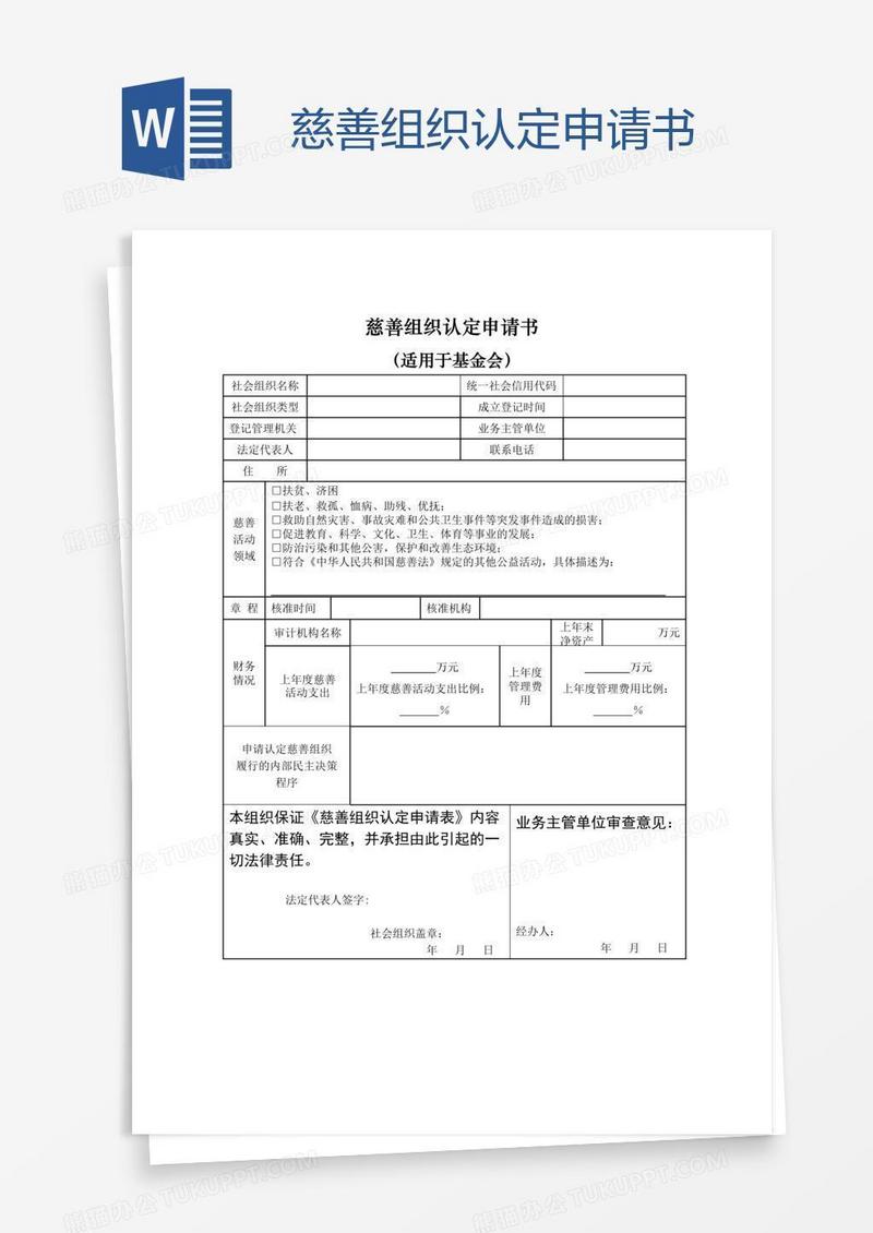 慈善组织认定申请书