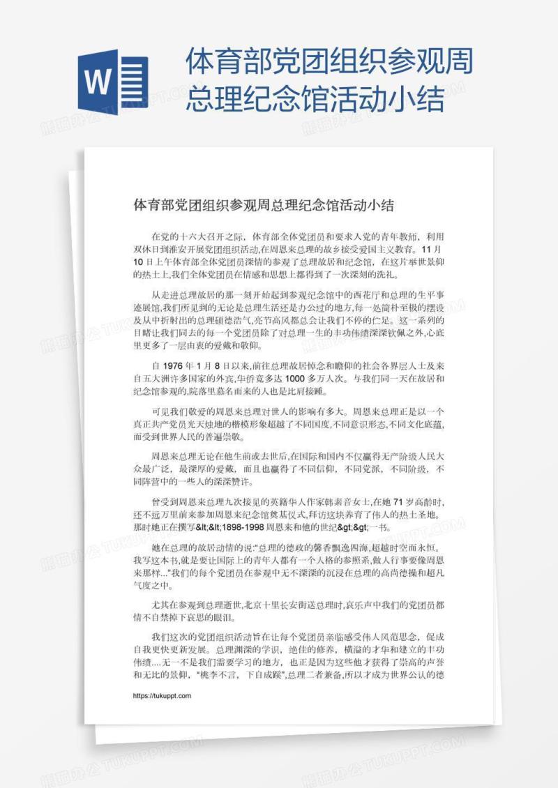 体育部党团组织参观周总理纪念馆活动小结