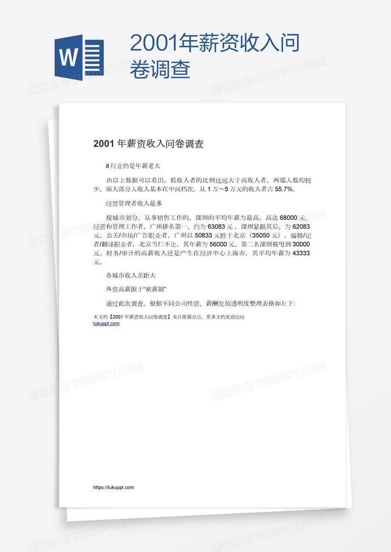 2001年薪资收入问卷调查