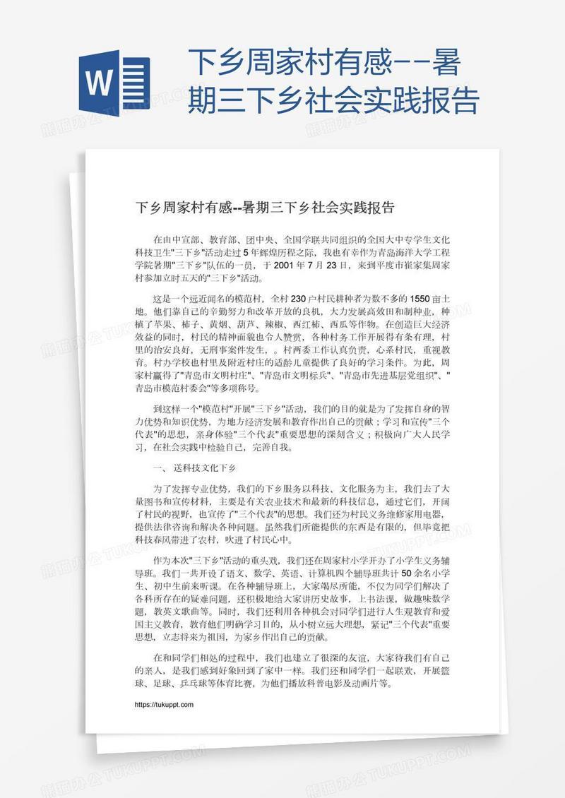 下乡周家村有感--暑期三下乡社会实践报告