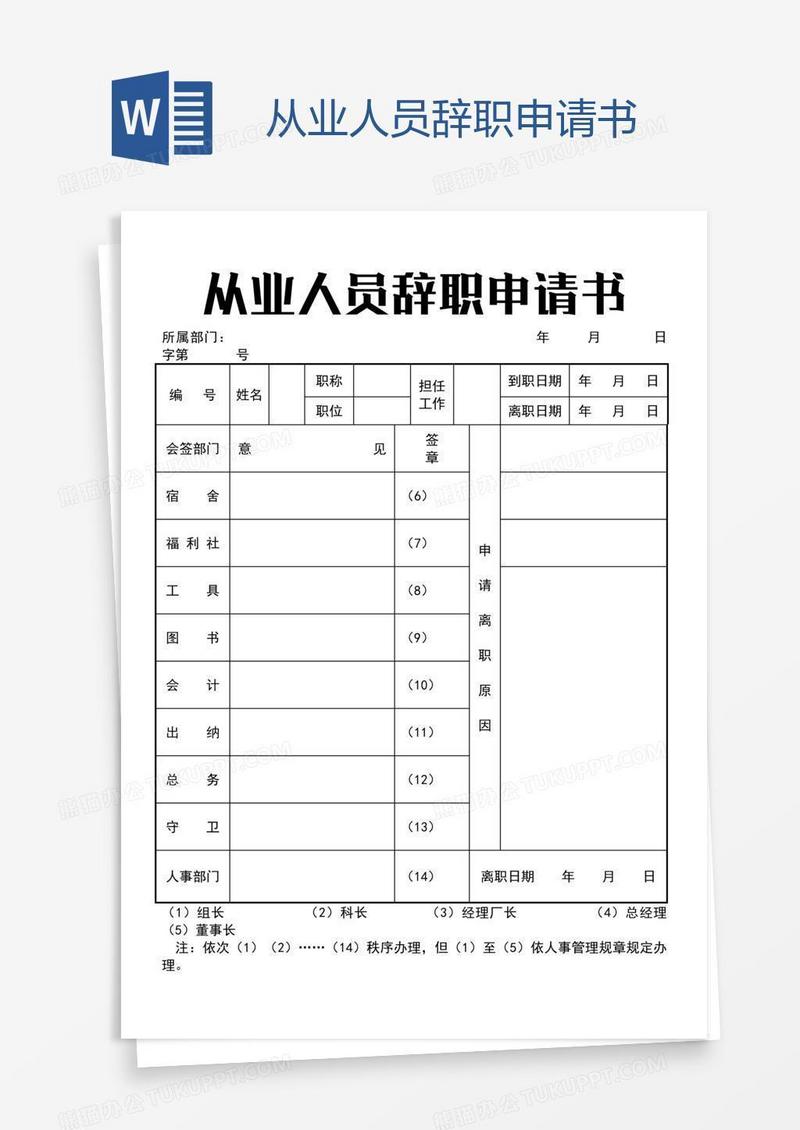 从业人员辞职申请书