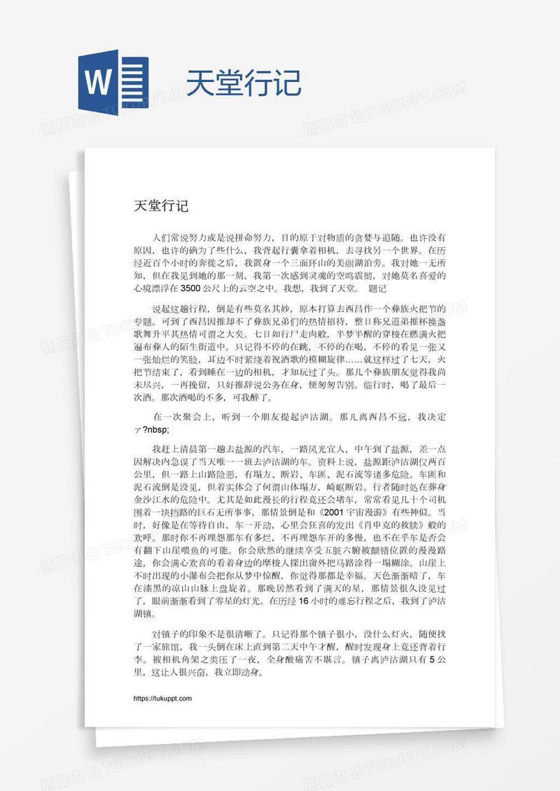 天堂行记