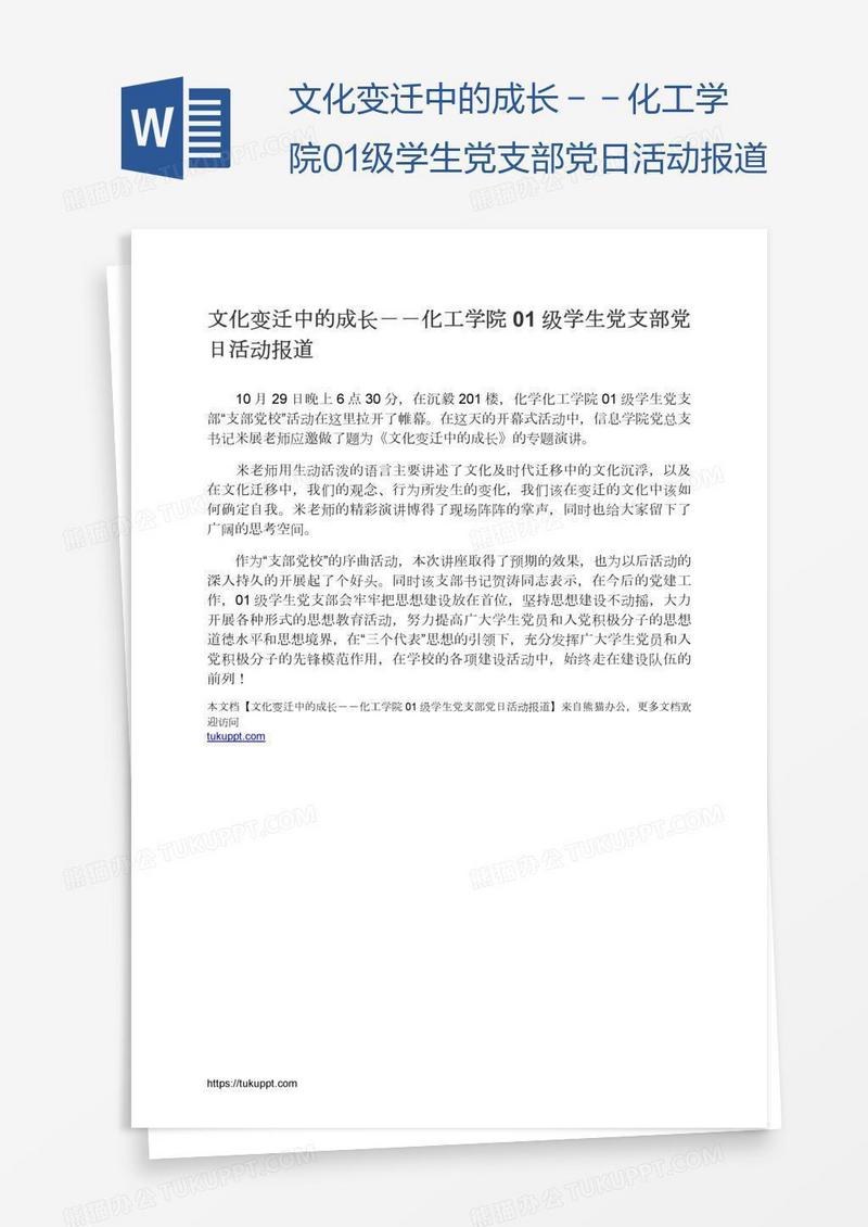 文化变迁中的成长－－化工学院01级学生党支部党日活动报道