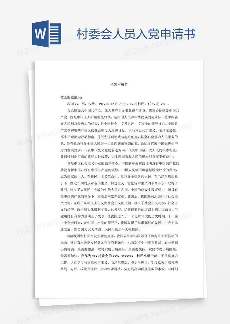 村委会人员入党申请书