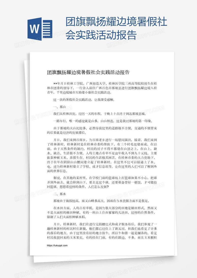 团旗飘扬耀边境暑假社会实践活动报告