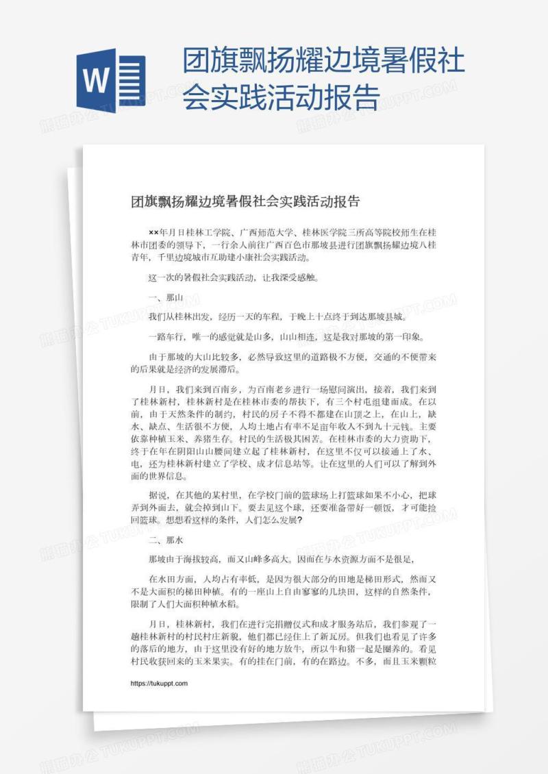 团旗飘扬耀边境暑假社会实践活动报告