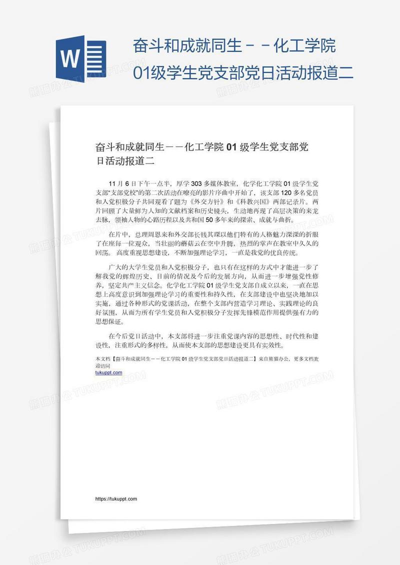 奋斗和成就同生－－化工学院01级学生党支部党日活动报道二