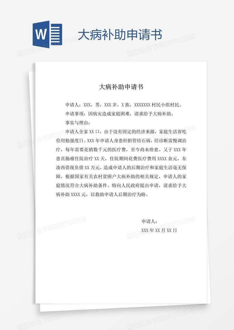 大病补助申请书