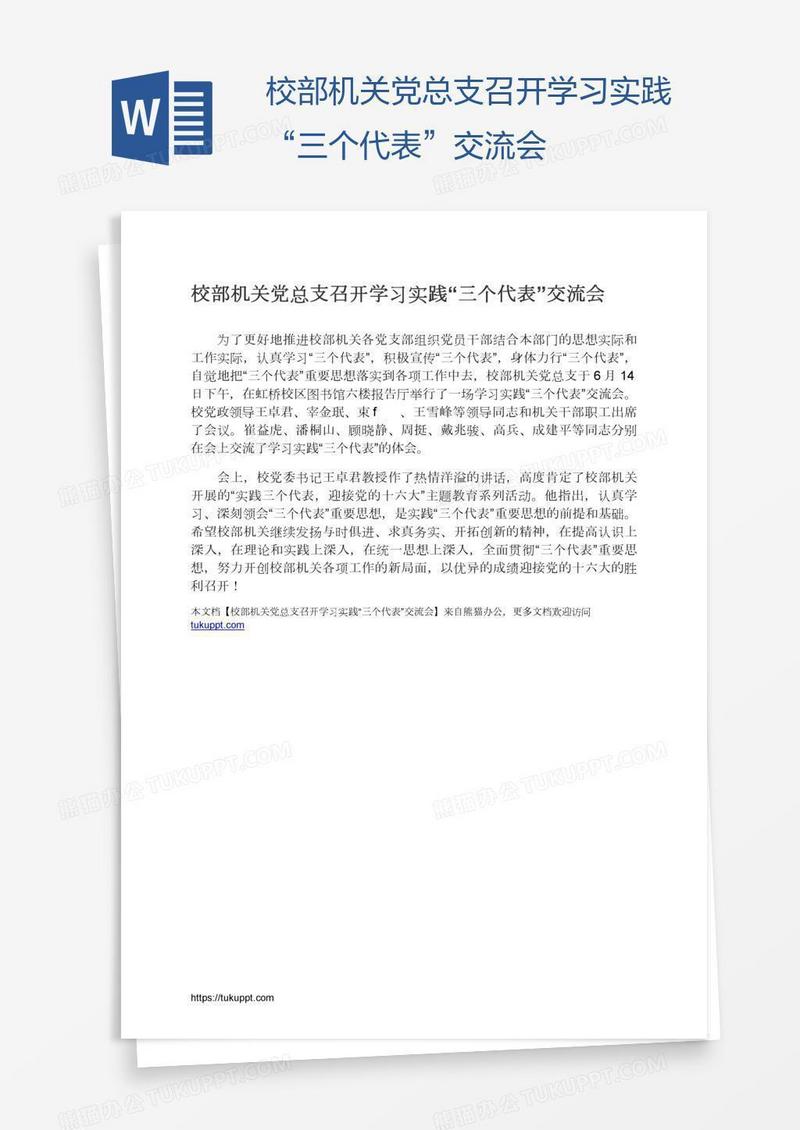校部机关党总支召开学习实践“三个代表”交流会