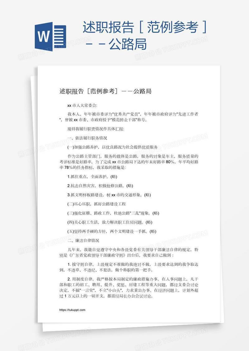 述职报告［范例参考］－－公路局