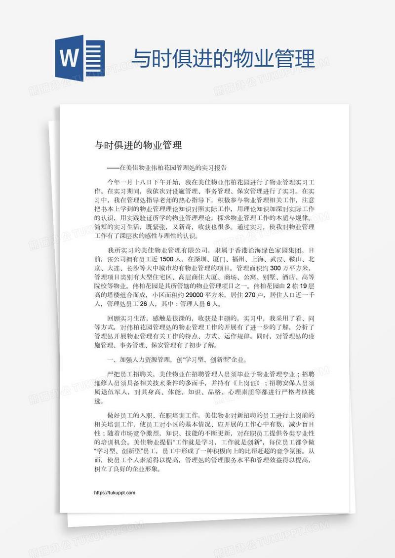 与时俱进的物业管理
