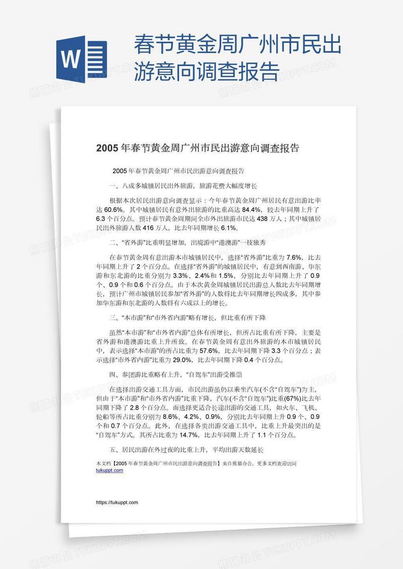 春节黄金周广州市民出游意向调查报告