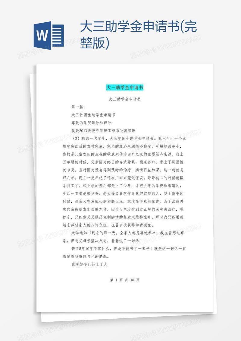 大三助学金申请书(完整版)