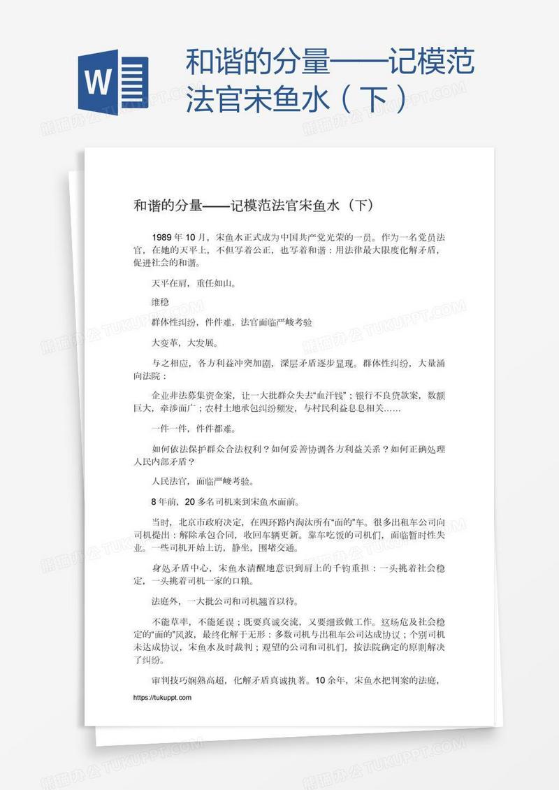 和谐的分量——记模范法官宋鱼水（下）