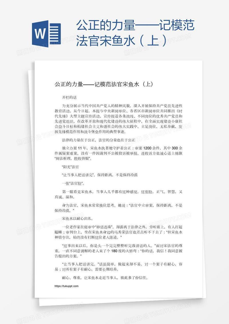 公正的力量——记模范法官宋鱼水（上）