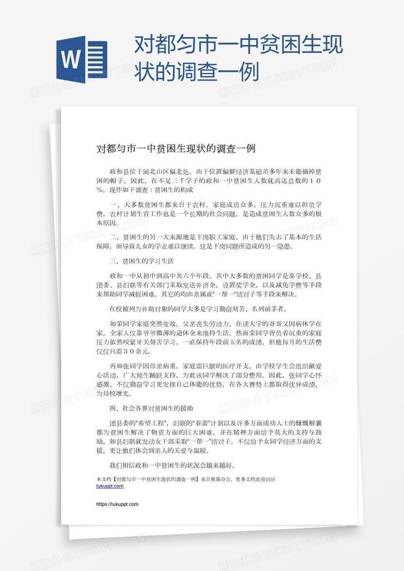 对都匀市一中贫困生现状的调查一例