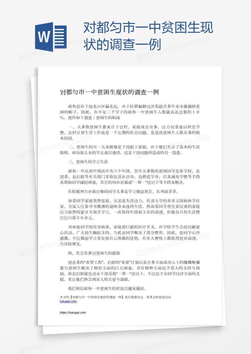 对都匀市一中贫困生现状的调查一例