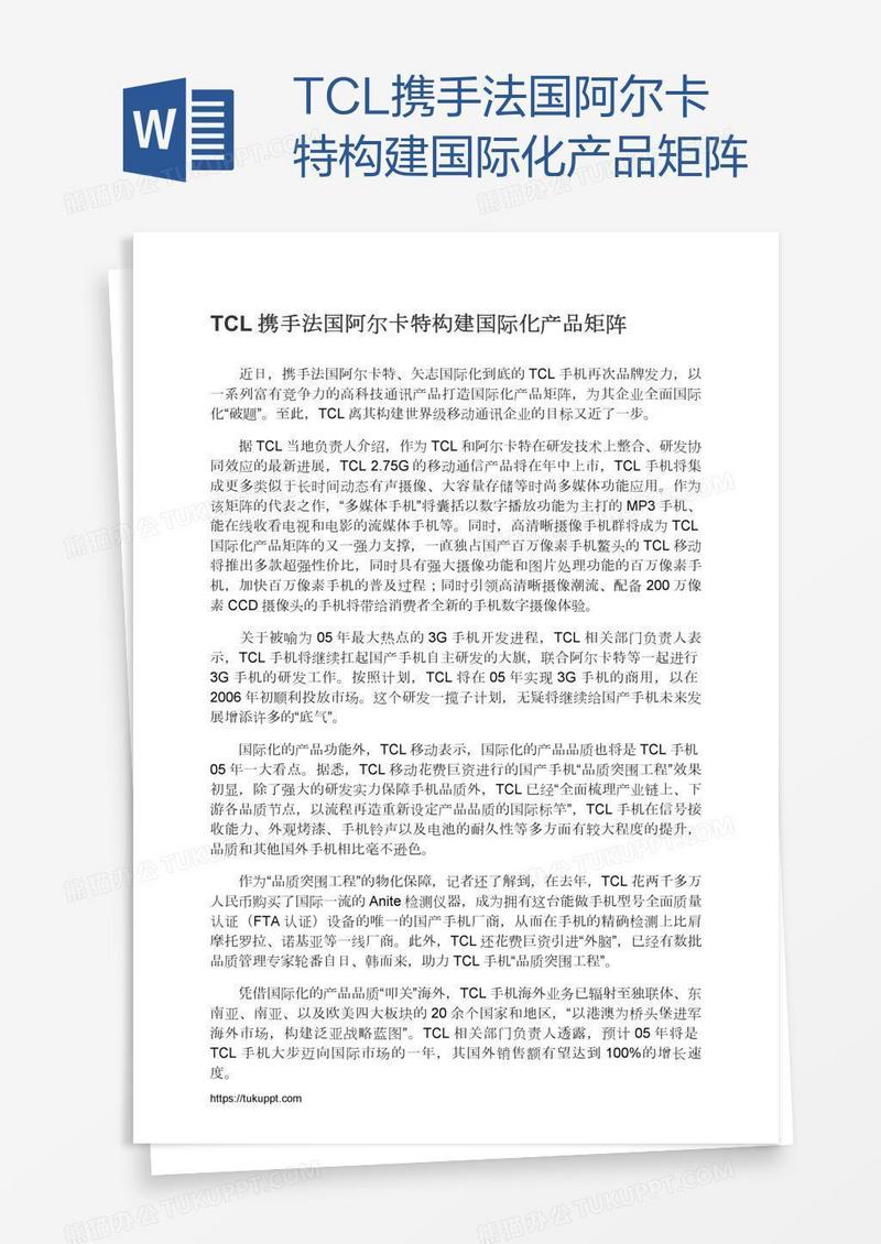 TCL携手法国阿尔卡特构建国际化产品矩阵