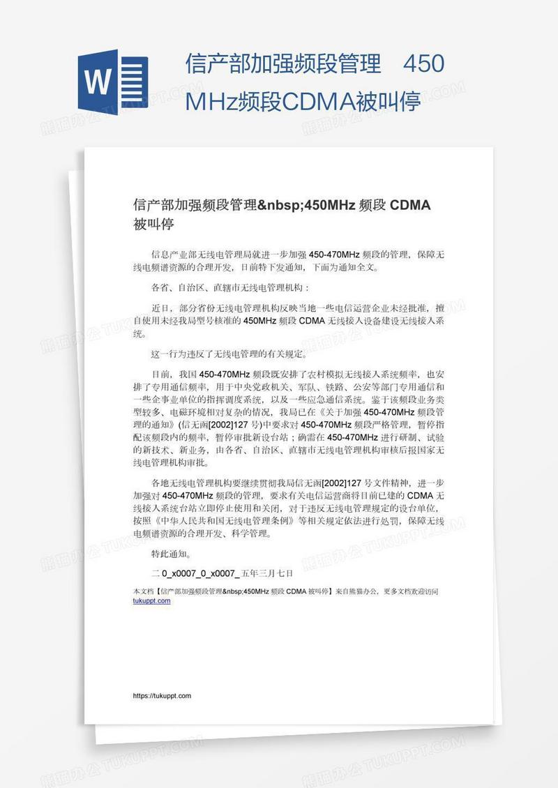 信产部加强频段管理 450MHz频段CDMA被叫停