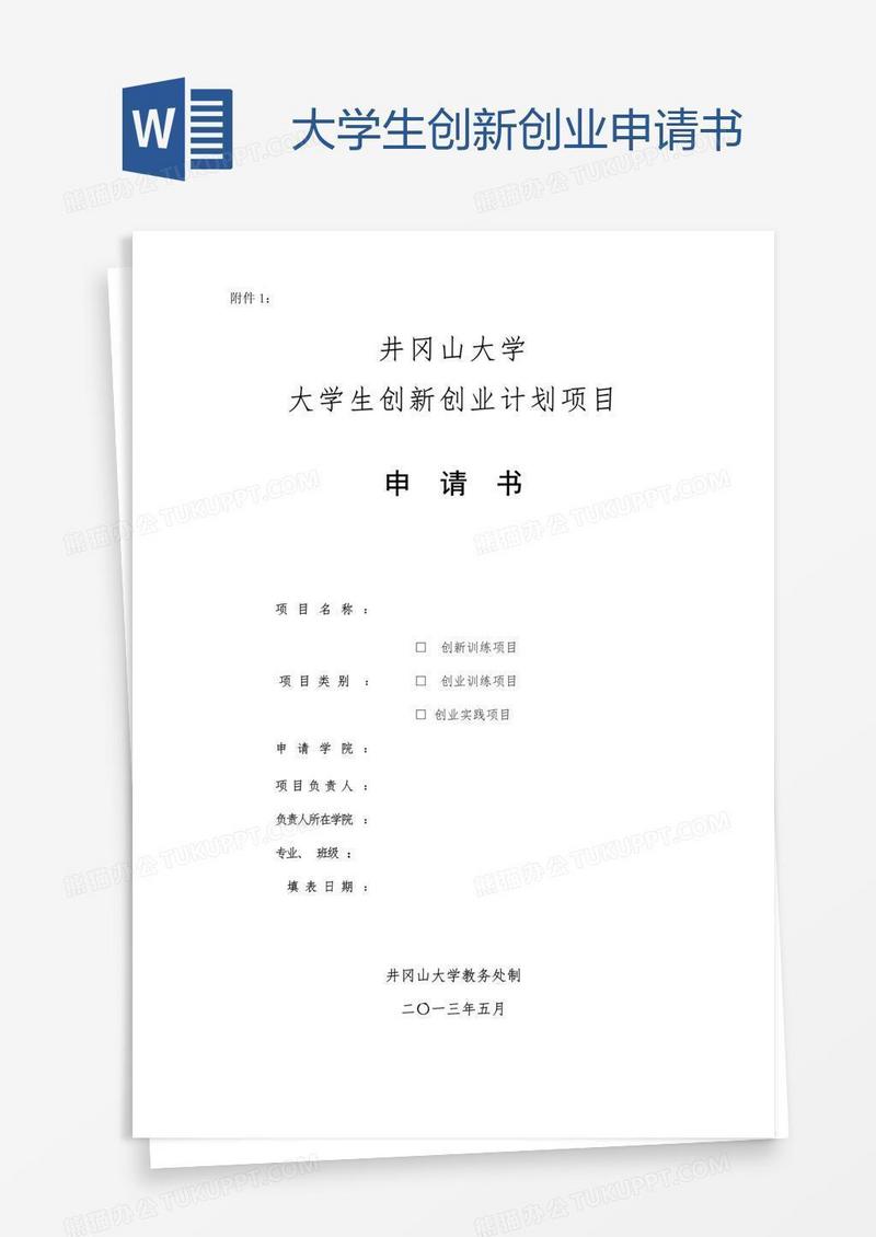 大学生创新创业申请书