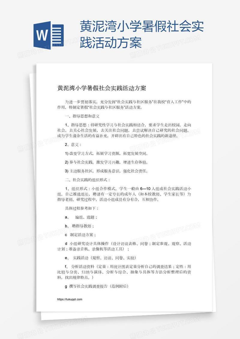 黄泥湾小学暑假社会实践活动方案