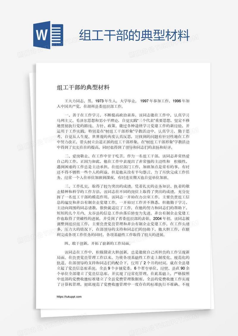 组工干部的典型材料