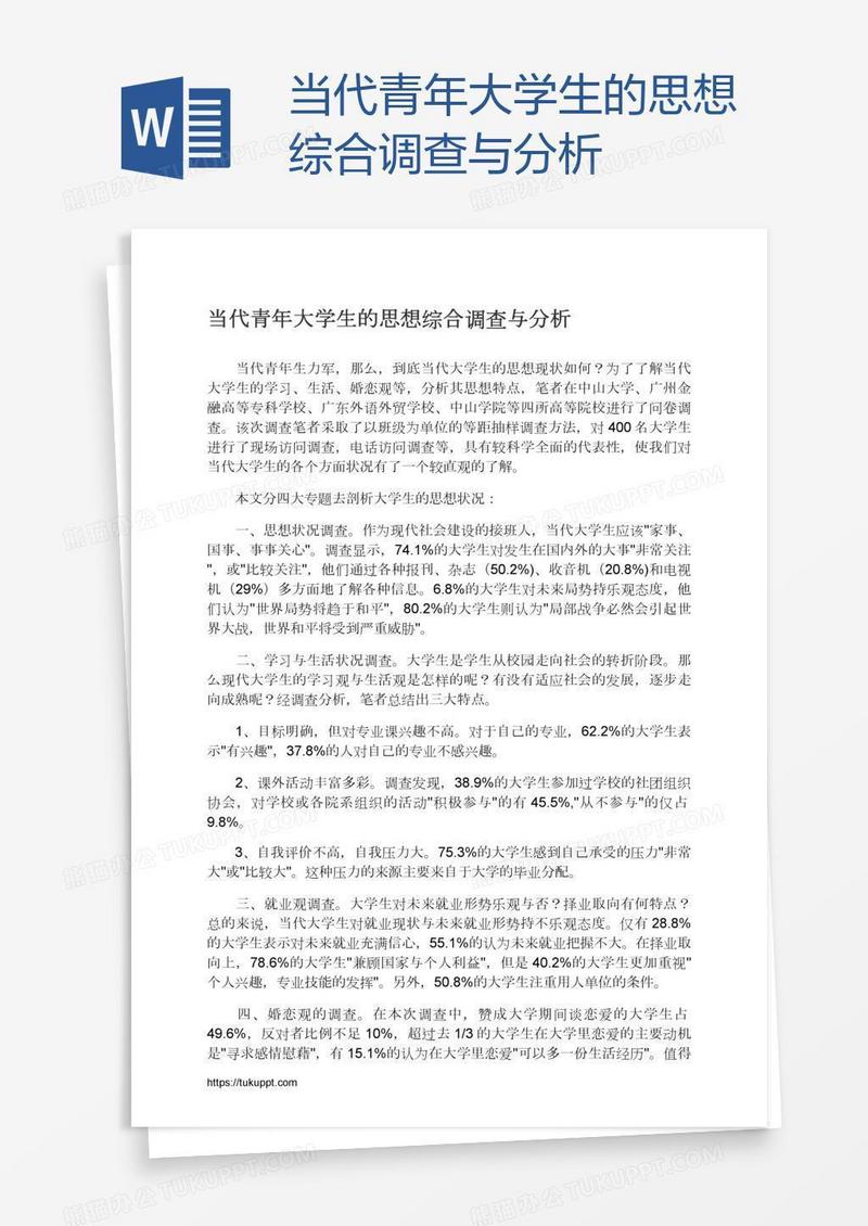 当代青年大学生的思想综合调查与分析