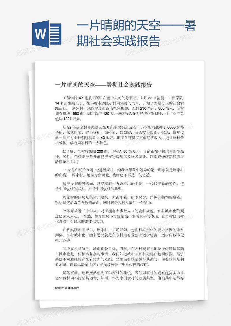 一片晴朗的天空——暑期社会实践报告