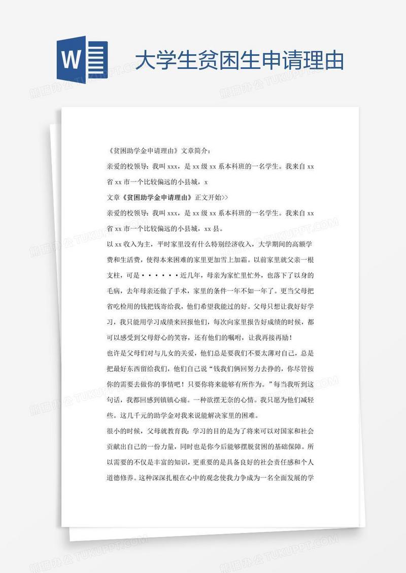 大学生贫困生申请理由