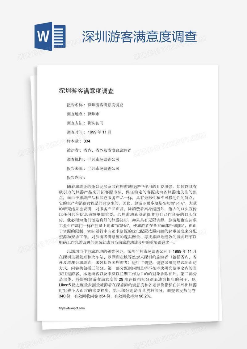 深圳游客满意度调查