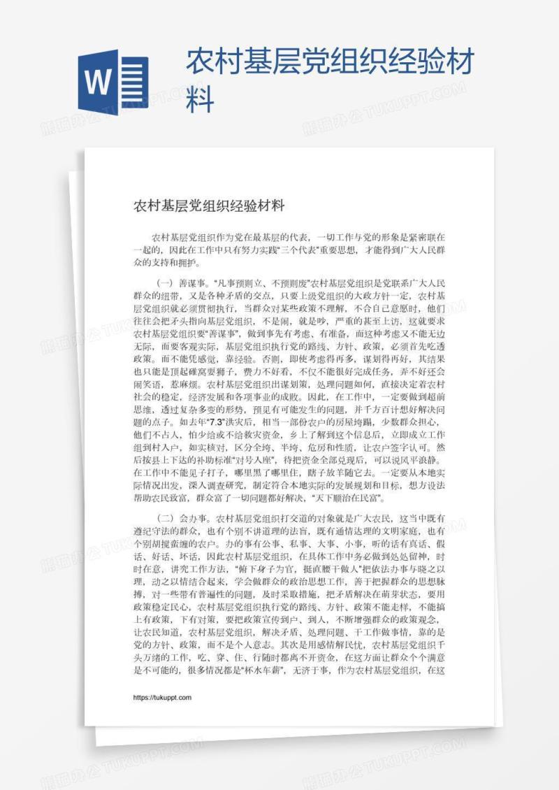 农村基层党组织经验材料
