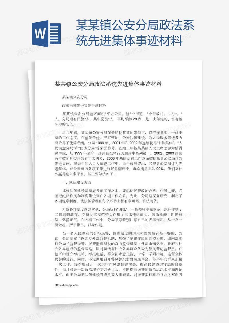 某某镇公安分局政法系统先进集体事迹材料